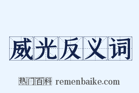 威光反义词是什么意思的图片